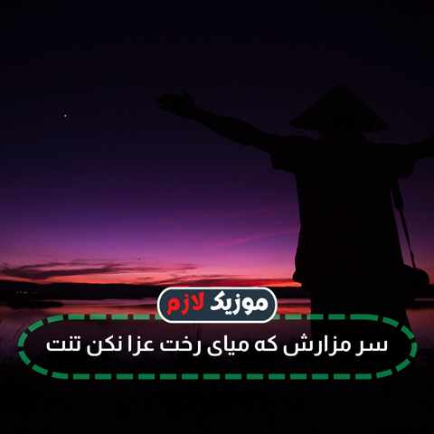دانلود آهنگ کارت دعوت میفرستم دم خونت